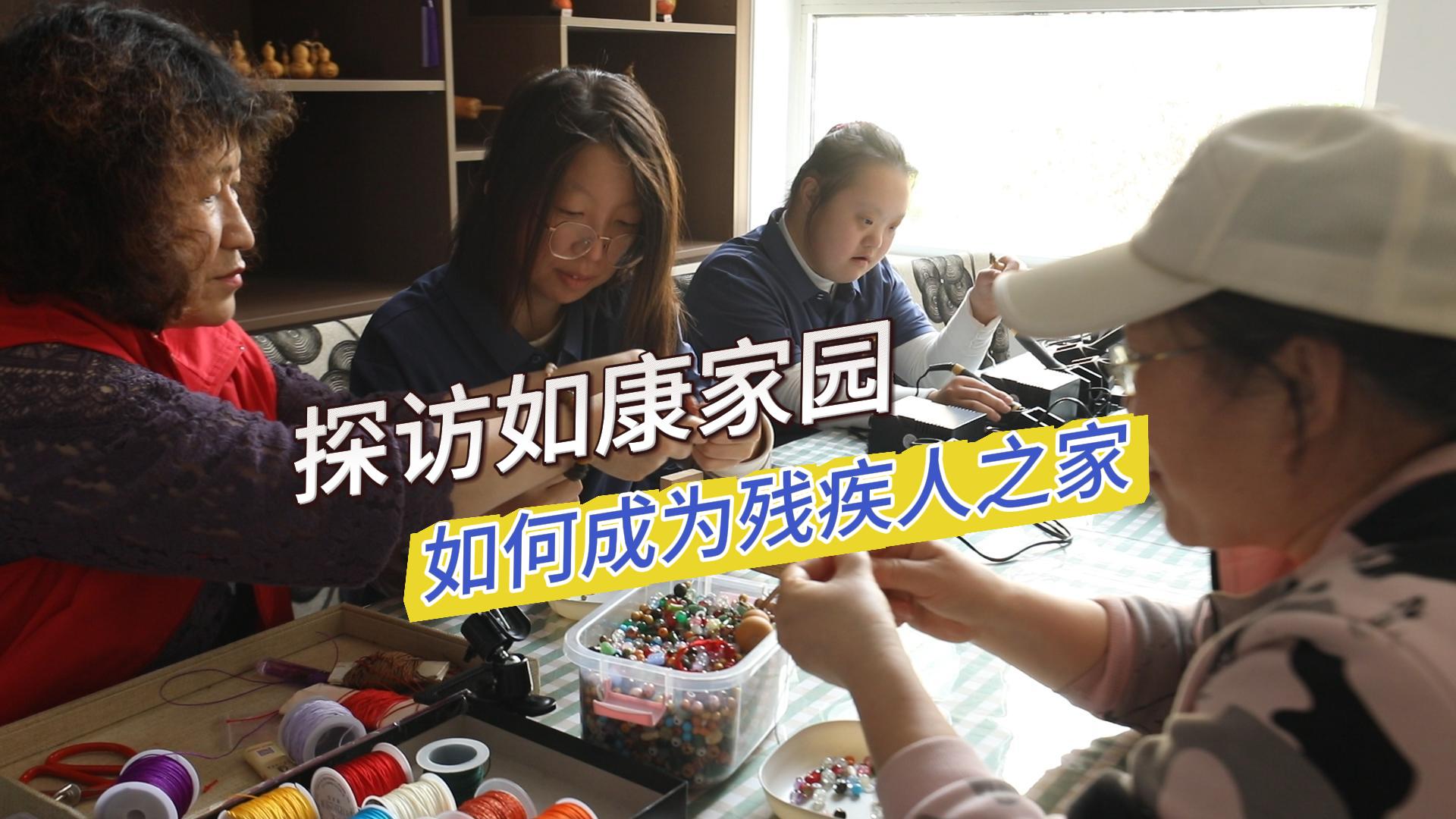 探访烟台的如康家园，残疾人在这里的生活怎么样？