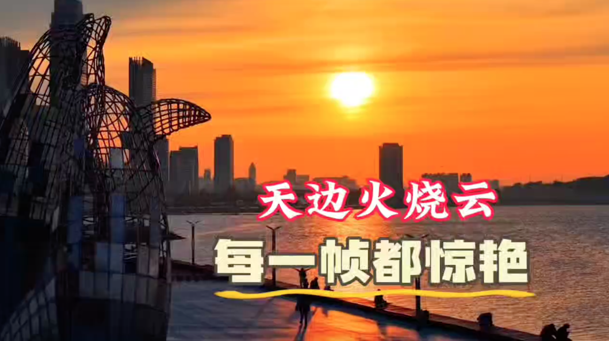 天边火烧云 每一帧都惊艳