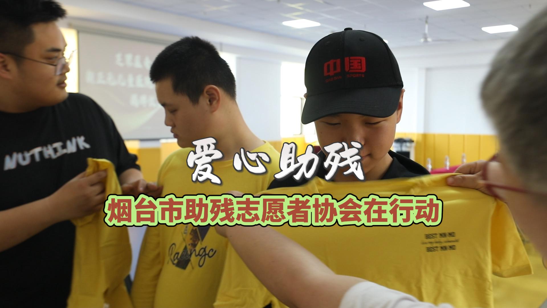 爱心助残，烟台市助残志愿者协会在行动