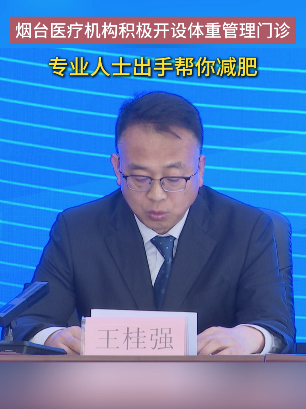 烟台医疗机构积极开设体重管理门诊