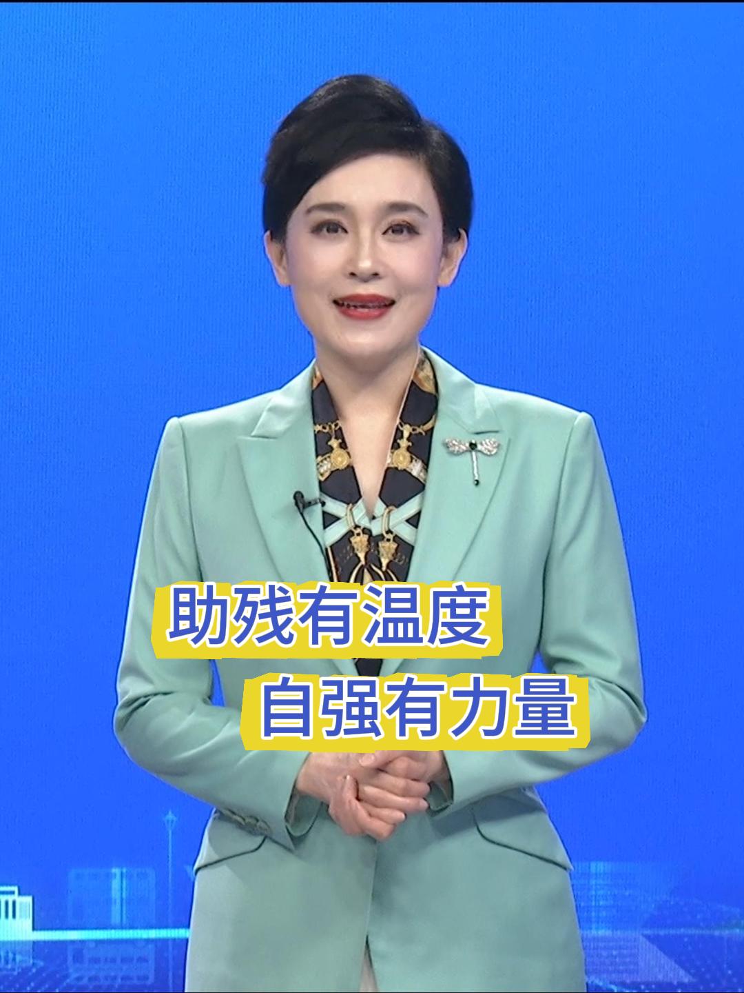 助残有温度 自强有力量