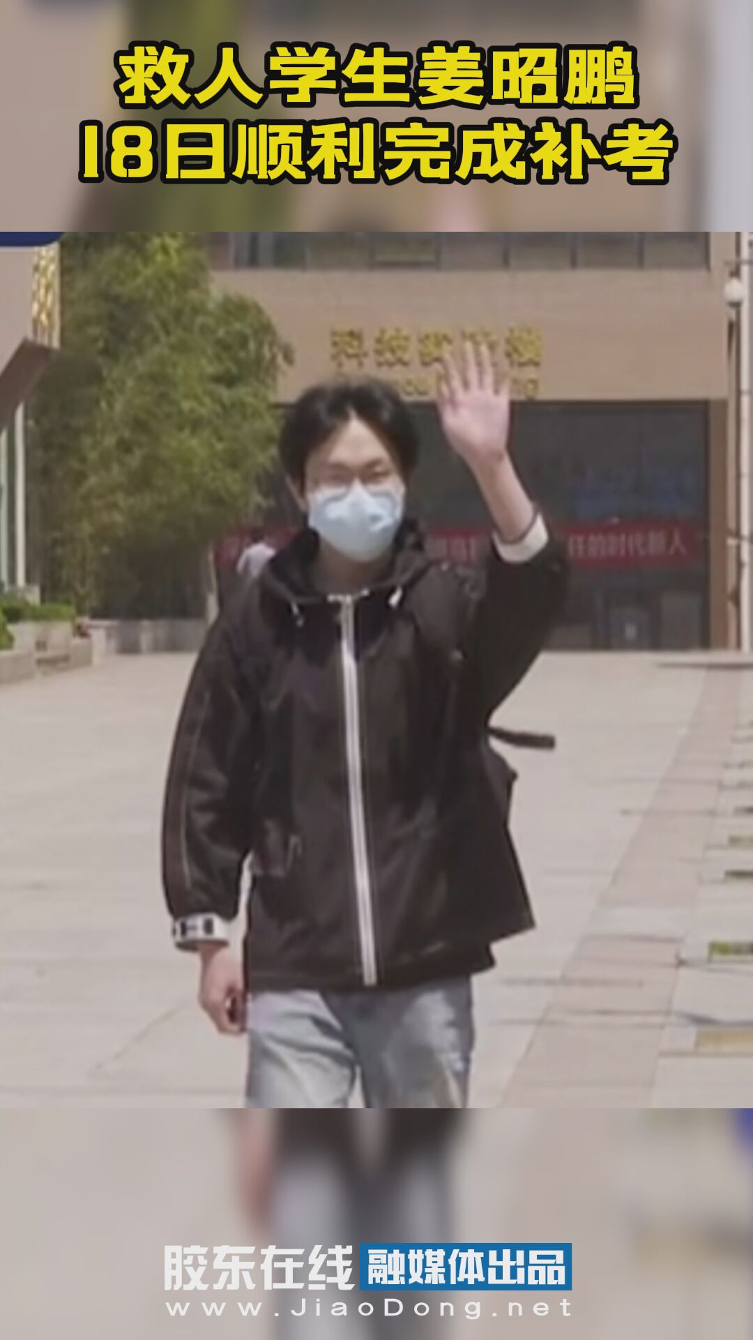 救人学生姜昭鹏18日顺利完成补考 #救人学生#补考