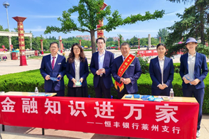 5·15全国投资者保护宣传日 | 恒丰银行烟台莱州支行 花漾莱州  金融护航