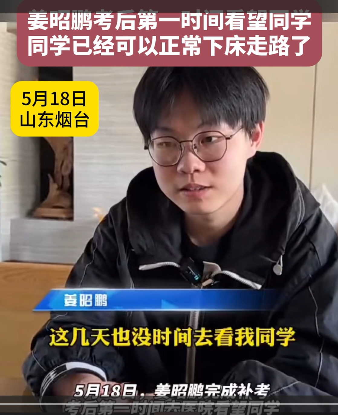 5月18日，姜昭鹏补考后第一时间看望同学，同学已经可以正常下床走路了，为他康复开心。