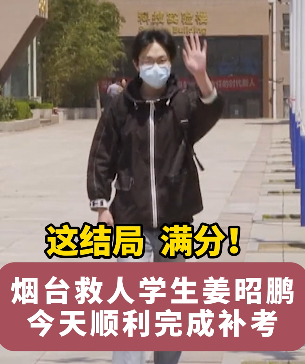 5月18日，烟台救人学生姜昭鹏顺利完成补考。