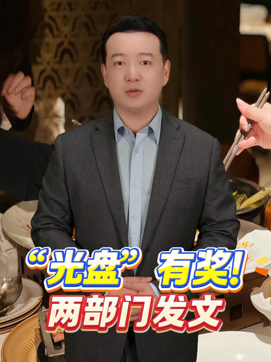 商务部、国家发改委联合发布《餐饮业促进和经营管理办法》，将于6月15日起实施。办法细化反食品浪费有关要求，对参与“光盘行动”的消费者给予奖励。