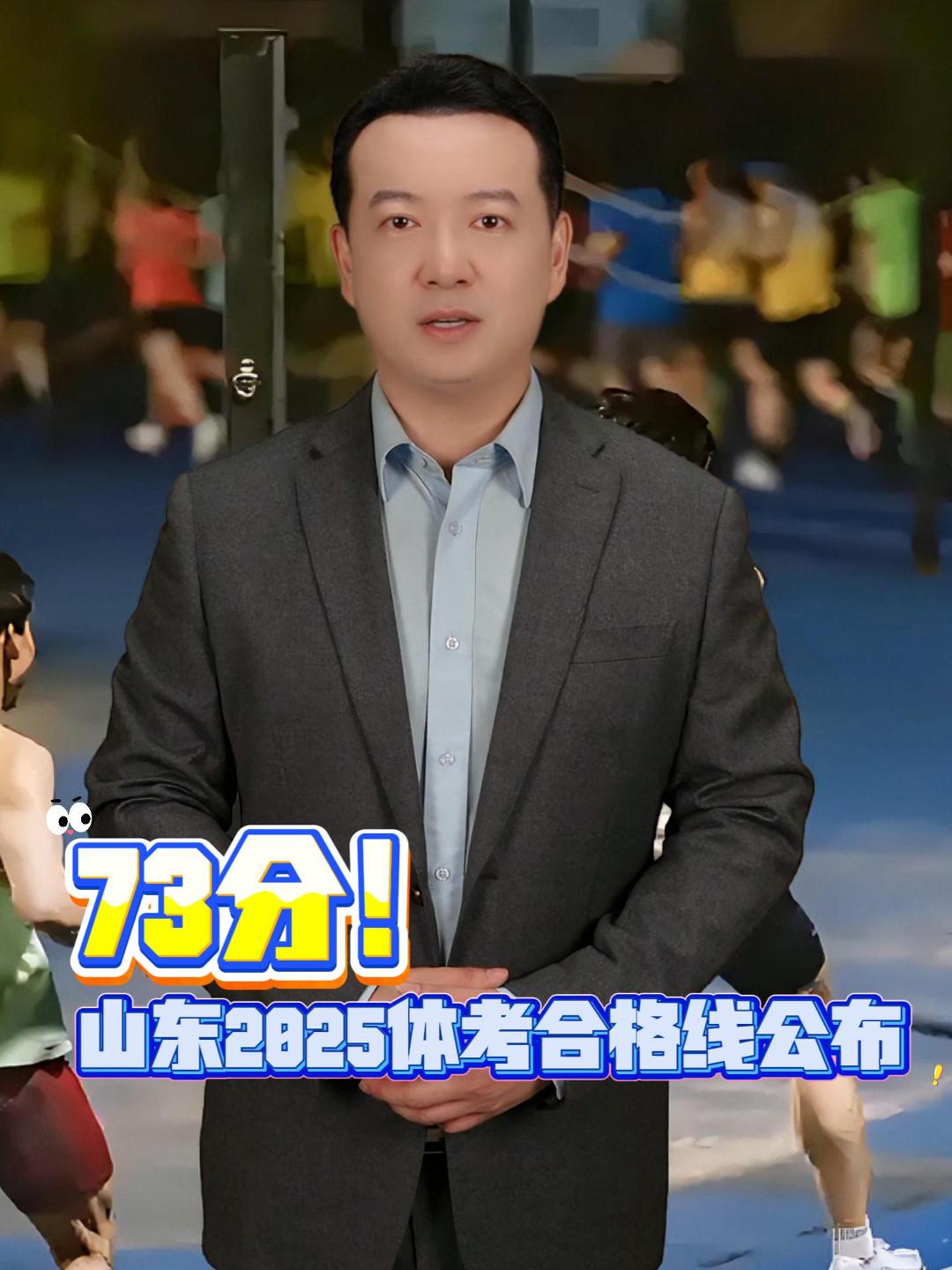 山东省招考院消息，山东省2025年普通高校招生体育类专业统一测试合格分数线为73分，考生若未收到成绩短信，可登陆山东省教育招生考试院综合信息发布平台查询。