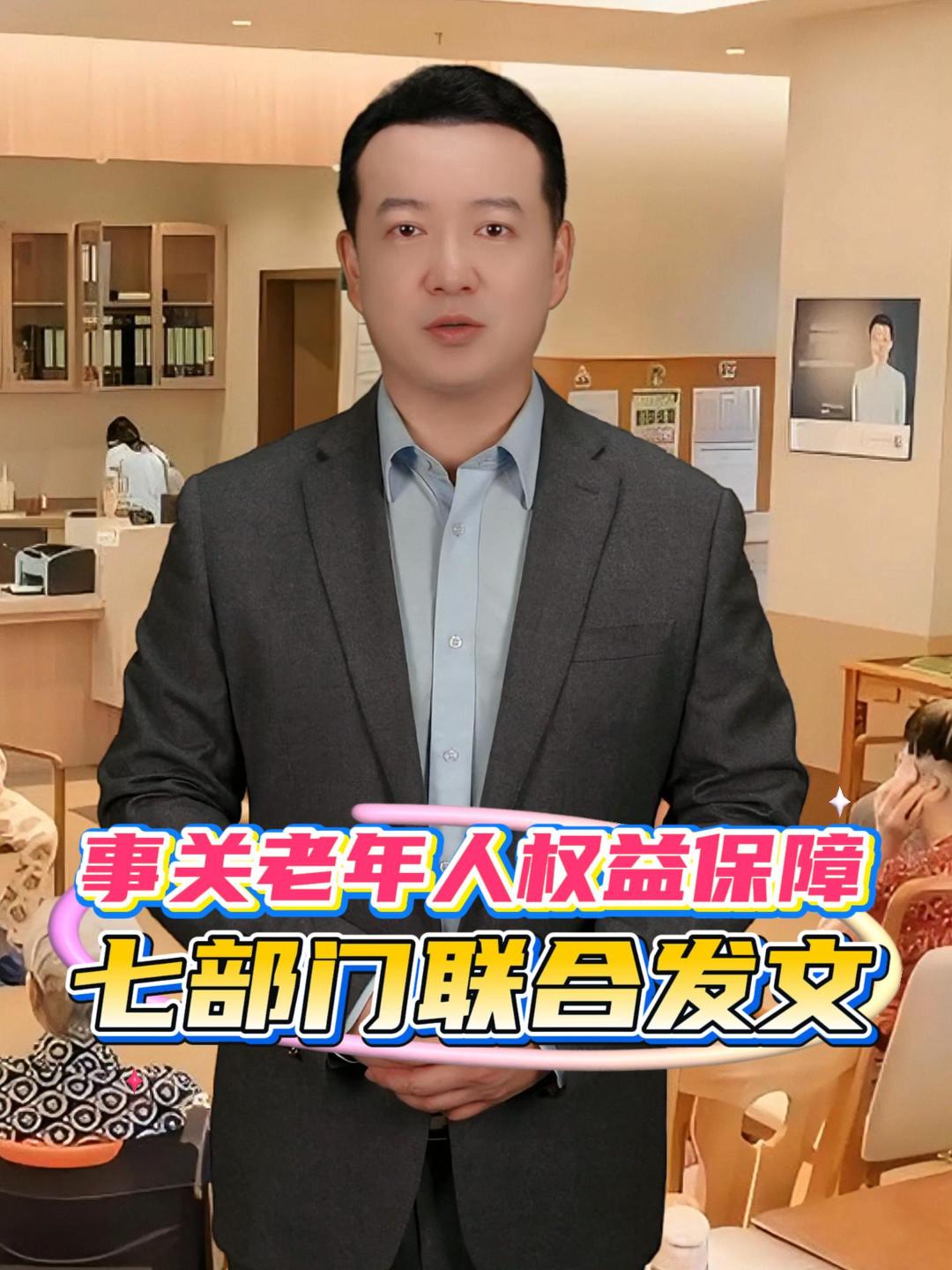 民政部等七部门联合发文，加强老年人权益司法服务和保障，为行动不便的老年人提供在线诉讼服务，加大涉老纠纷处置力度等