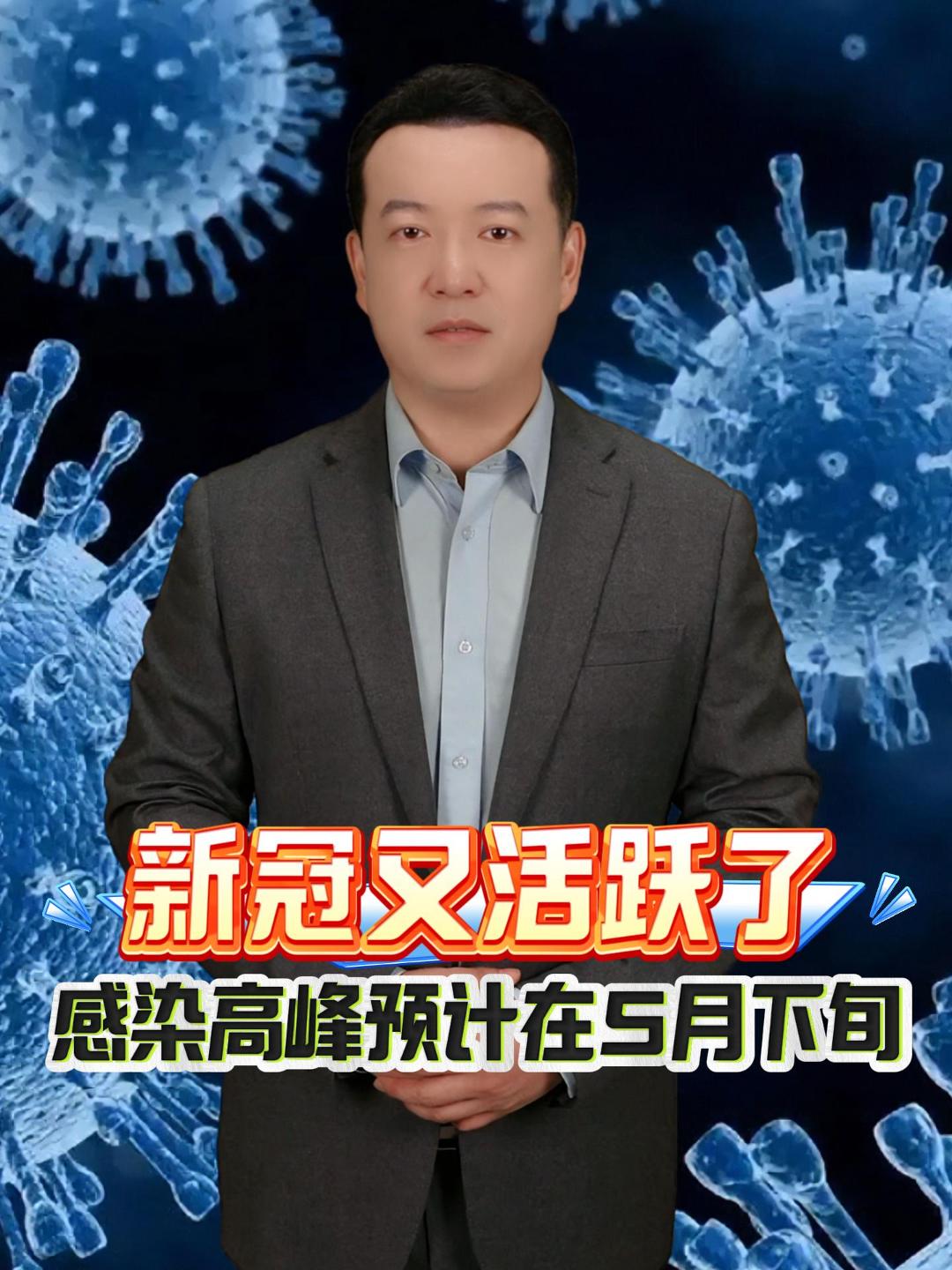 根据中疾控最新发布的监测数据，4月，全国门急诊流感样病例中新冠病毒阳性率上升明显，连续三周位居所有呼吸道病毒首位，南方省份高于北方。专家预判：本轮疫情或于5月下旬达到高峰。