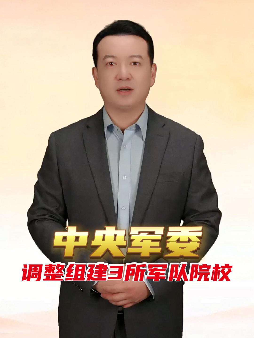 近日，中央军委决定，调整组建中国人民解放军陆军兵种大学、中国人民解放军信息支援部队工程大学、中国人民解放军联勤保障部队工程大学等3所院校，均为高等教育院校，面向社会招收普通高中毕业生。