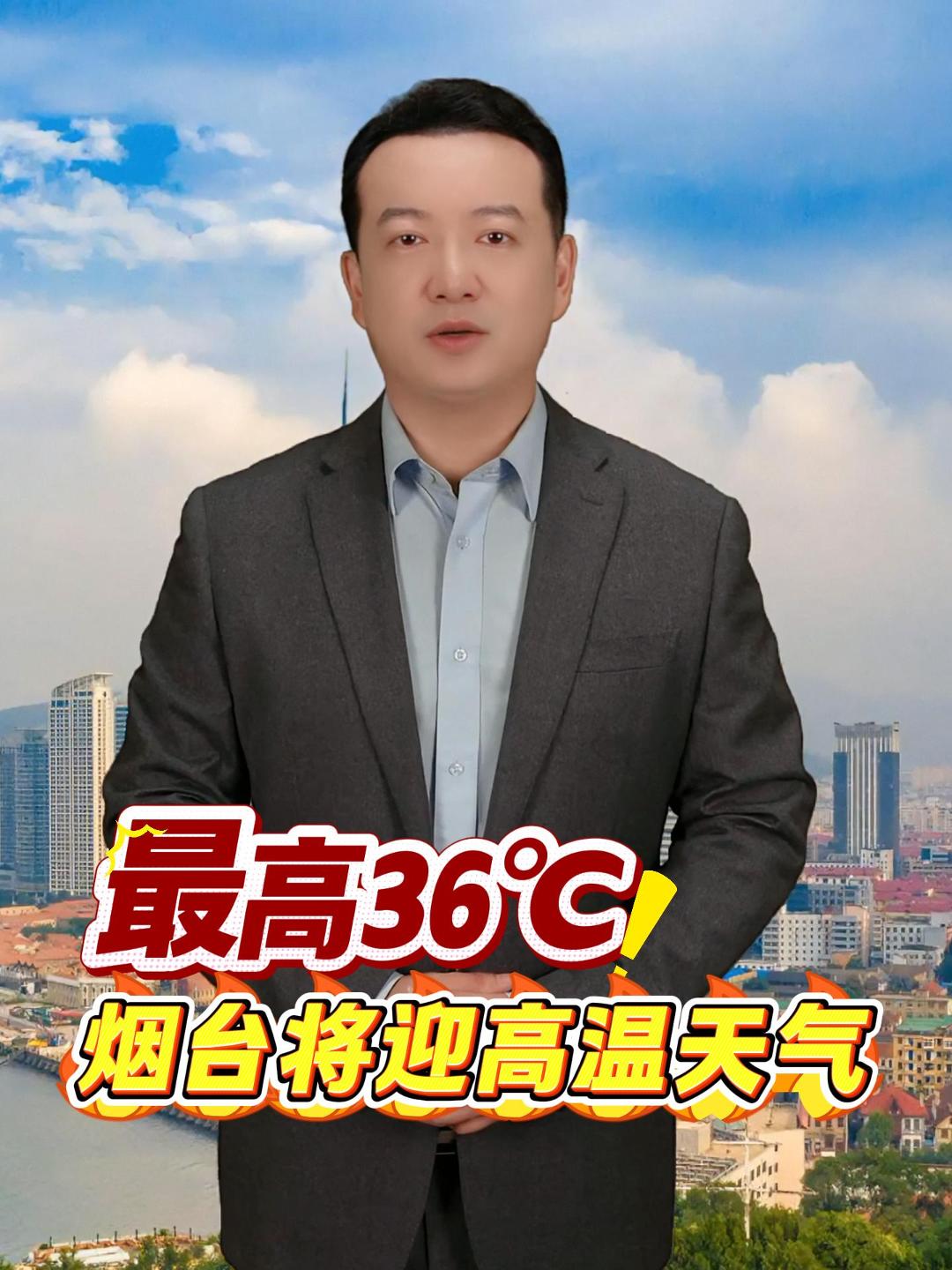 根据最新天气预报，5月20日，烟台城区最高气温将达34℃，蓬莱、龙口、莱州等地的最高温将达到36℃。