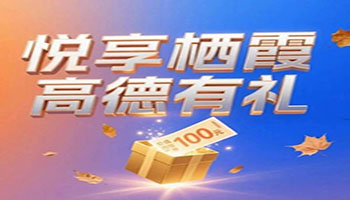 “悦享栖霞 高德有礼”2025夏季打车消费券礼包来啦！