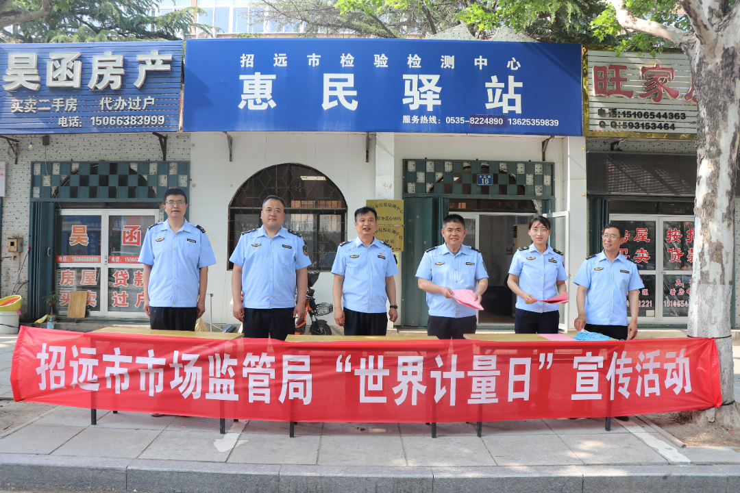 计量守护民生 共筑诚信市场 | 招远市市场监管局开展“5·20世界计量日”宣传活动