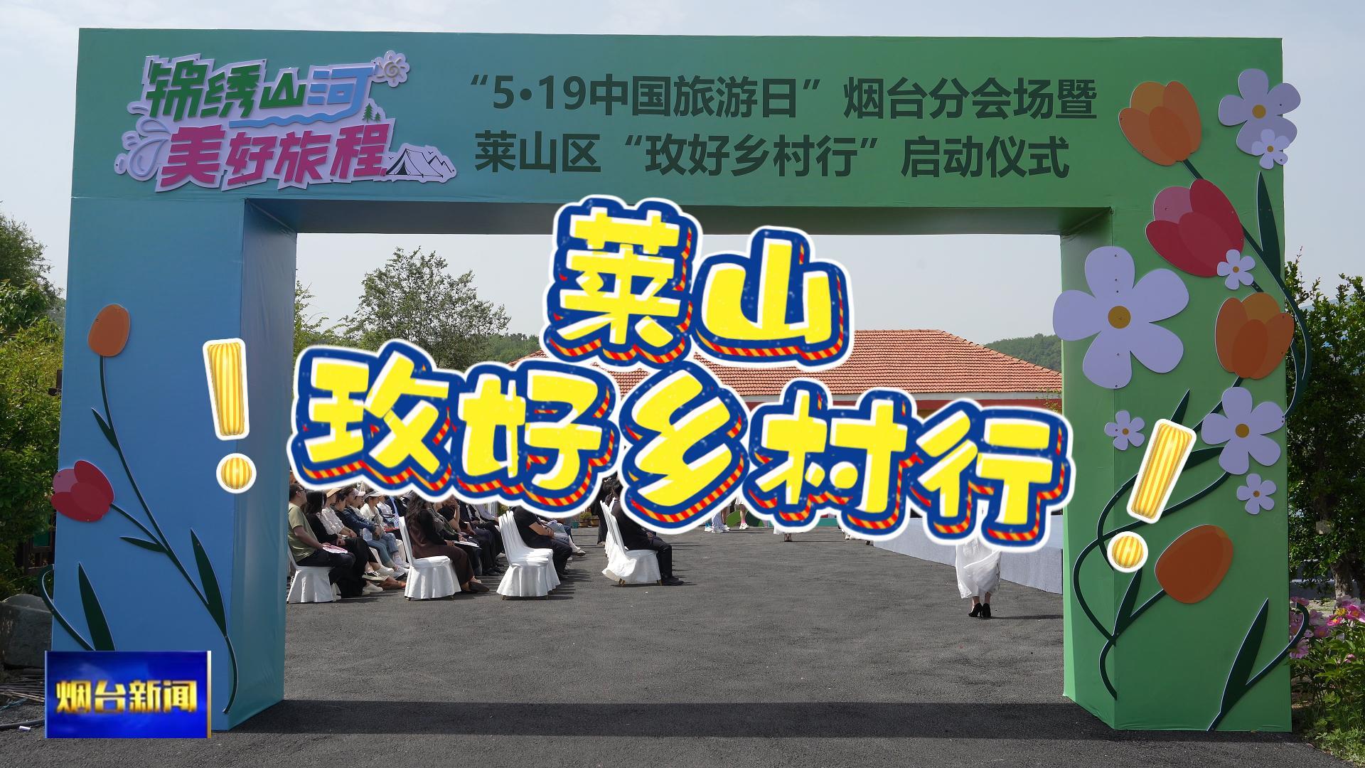 5月19日上午，“5·19中国旅游日”烟台分会场暨莱山区“玫好乡村行”活动启动。
