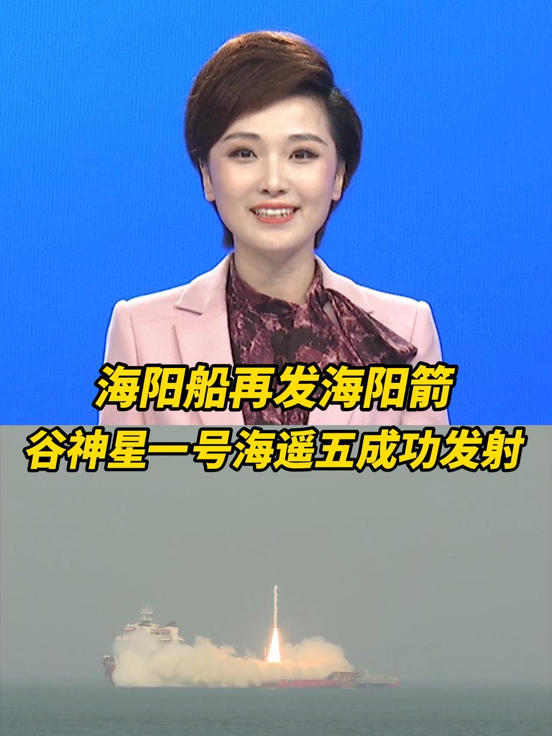 #主播说海阳船发射海阳箭！谷神星一号海遥五运载火箭成功发射！（文字：孙悦 制作：李子金）#海阳东方航天港 #天启星座 #火箭发射 #谷神星一号