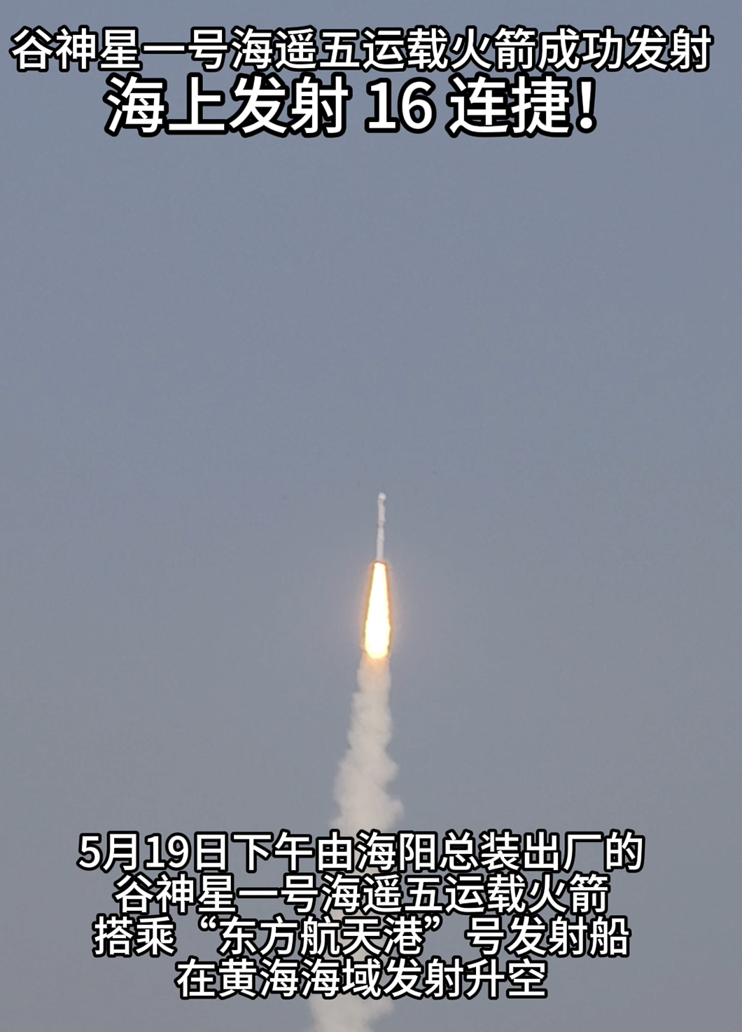 5月19日下午，由烟台海阳总装出厂的谷神星一号海遥五运载火箭搭乘“东方航天港”号发射船在黄海海域发射升空，将四颗卫星送入预定轨道，任务取得圆满成功。