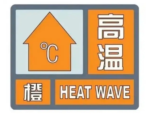 山东继续发布高温橙色预警，今天最高气温局部可达42℃