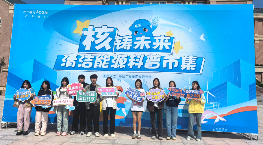 在核能科普市集遇见未来 | “核铸未来”清洁能源科普市集走进烟台黄金职业学院