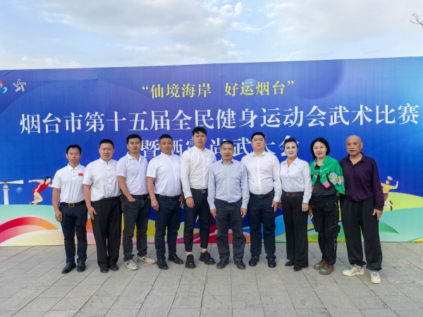 “仙境海岸 好运烟台”烟台市第十五届全民健身运动会武术比赛暨栖霞尚武大会成功举办