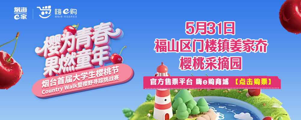 烟台首届大学生樱桃节Country Walk