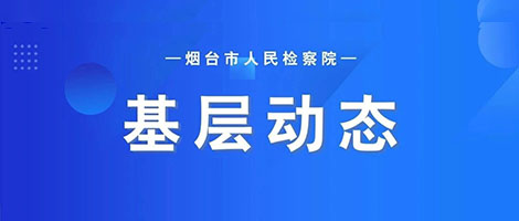 庭审观摩砺精兵  以案促学提质效——烟台检察机关组织开展庭审观摩评议活动