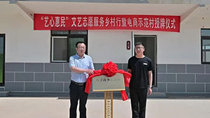 栖霞市“艺心惠民”文艺志愿服务乡村行暨电商示范村授牌仪式圆满举行