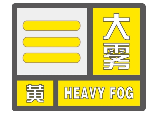 今天上午烟台发布大雾黄色预警