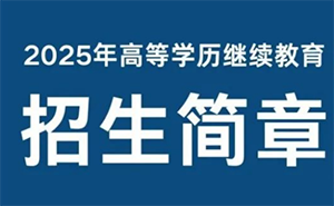 山东商务职业学院2025年高等学历继续教育招生简章