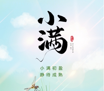 二十四节气·小满|万物初盈未满时 人间最好是小满