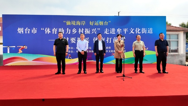 烟台市“体育助力乡村振兴”走进牟平区 文化街道：以体育为媒，绘就乡村新图景