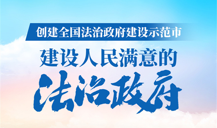 烟台市创建全国法治政府建设示范市