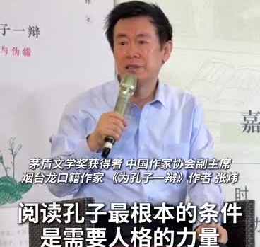 张炜谈新书《为孔子一辩》：阅读孔子最根本的条件，是需要人格的力量