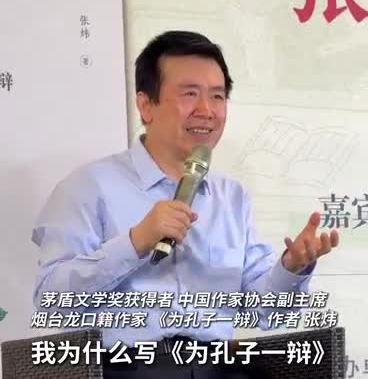 张炜：写《为孔子一辩》是为了打破人们对孔子的“成见”