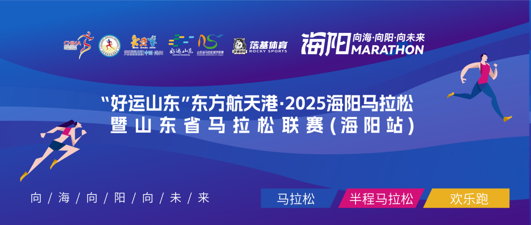 “好运山东”东方航天港·2025海阳马拉松暨山东省马拉松联赛（海阳站）新闻发布会召开