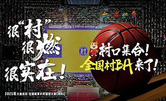 大地流彩·2025山东省和美乡村篮球大赛（村BA）即将开赛！