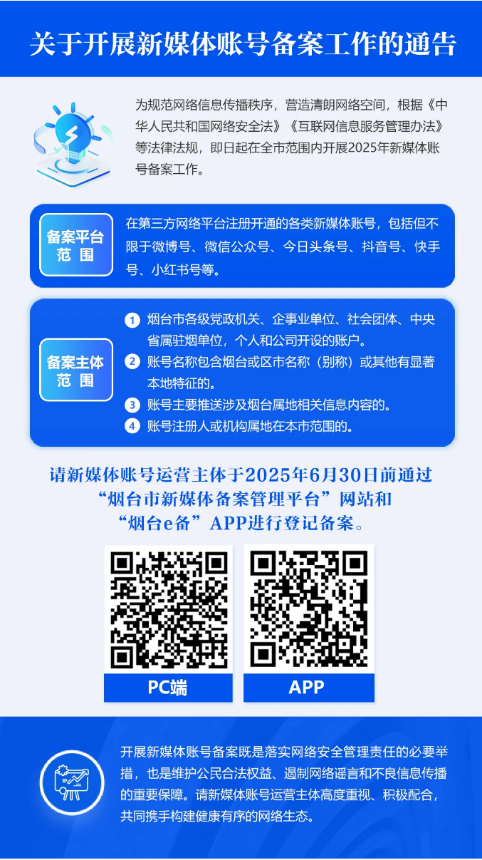 关于开展新媒体账号备案工作的通告