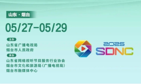 5月27日相约烟台，第四届山东网络视听大会来了