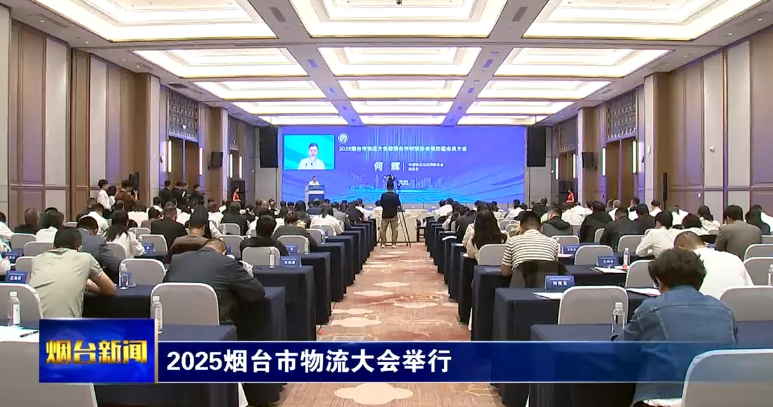 2025烟台市物流大会举行