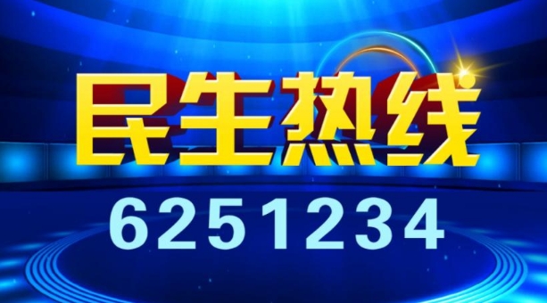 《民生热线》下周上线单位