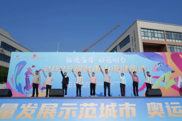 2025年烟台市山海健步走活动启幕 体育赋能城市高质量发展新篇章