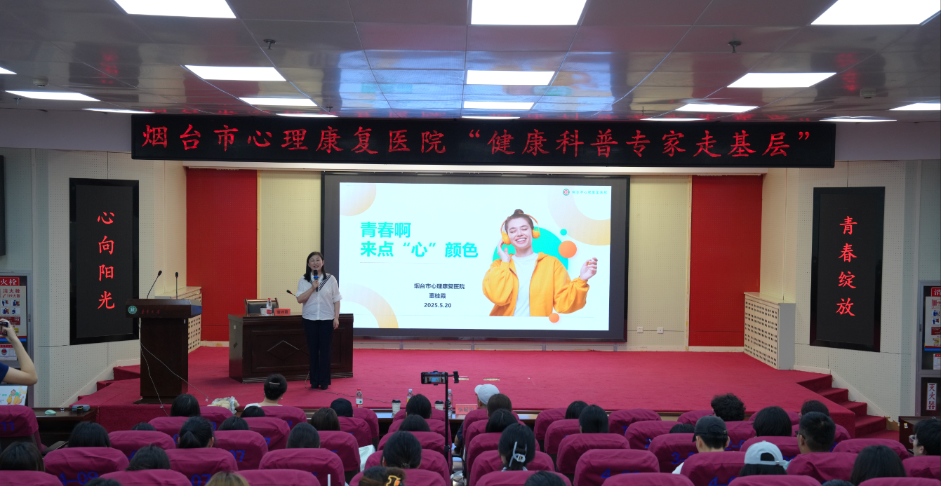 烟台市心理康复医院心理健康讲座走进鲁东大学