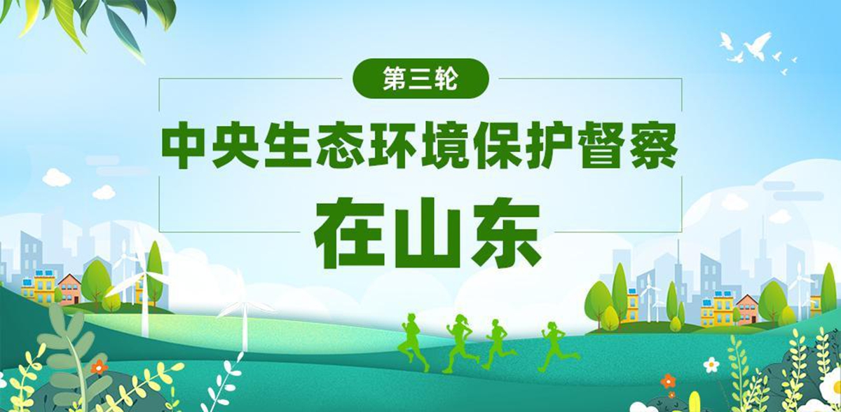 第三轮中央生态环境保护督察在山东