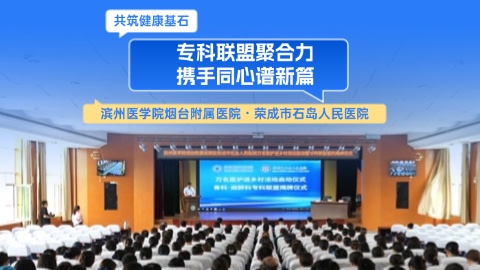 专科联盟聚合力 携手同心谱新篇