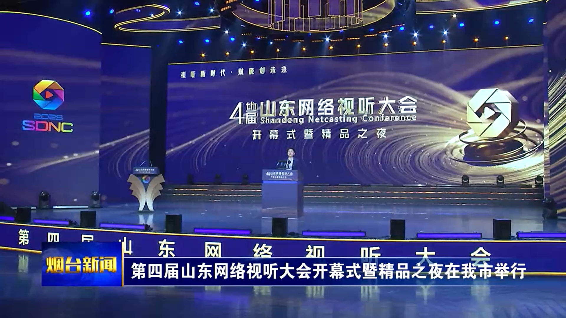 第四届山东网络视听大会开幕式暨精品之夜在我市举行