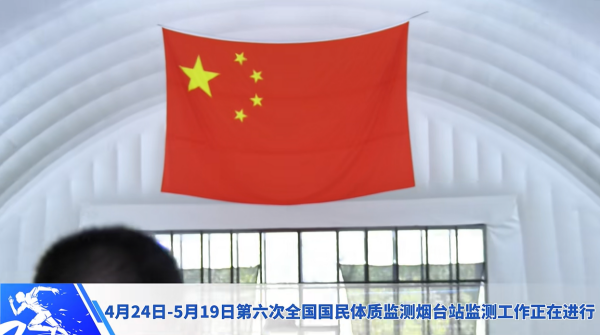 进乡村、进企业、进学校，烟台国民体质监测团队共筑全民健康基石