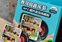 手机一碰播放歌曲！养马岛音乐节NFC冰箱贴上市