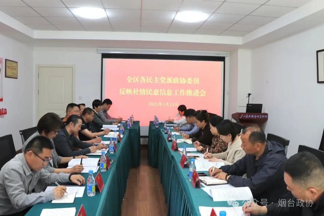 区市政协|蓬莱区政协组织召开各民主党派政协委员反映社情民意信息工作推进会议