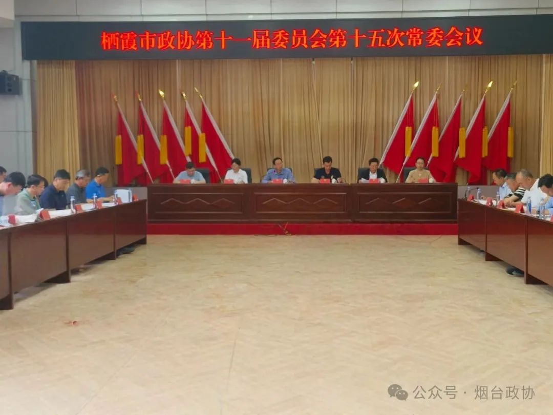区市政协|栖霞市政协召开十一届十五次常委会会议