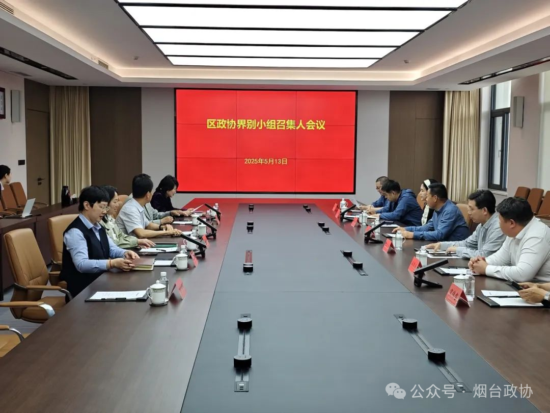 区市政协|莱山区政协组织召开二季度界别小组召集人会议