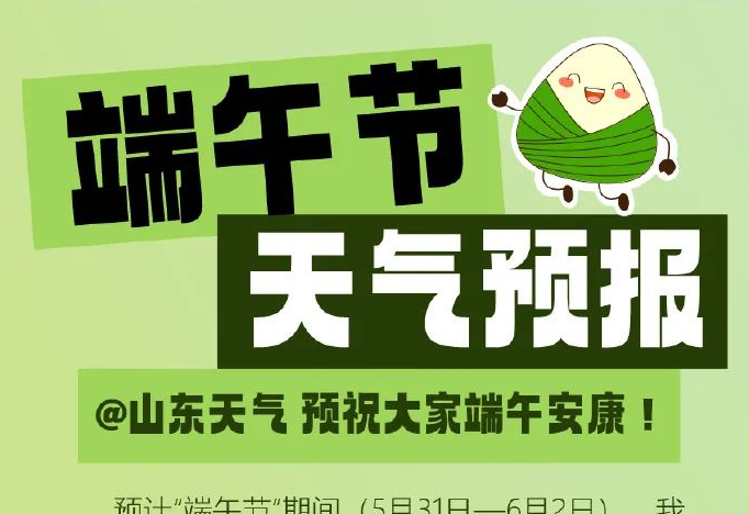 山东无明显降雨和高温！端午假期天气地图出炉